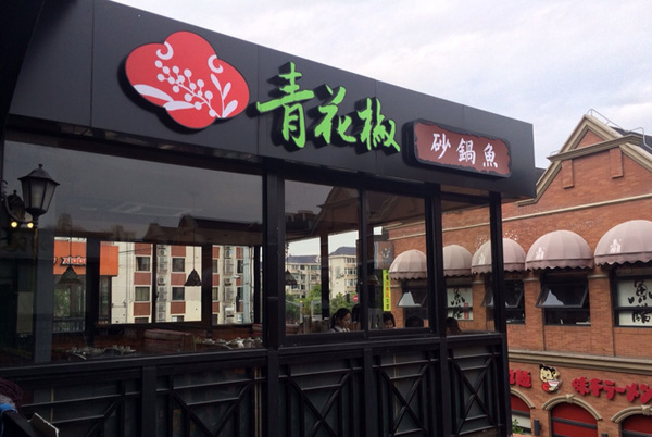 上海万翠堂餐饮管理有限公司：中餐、西餐、西