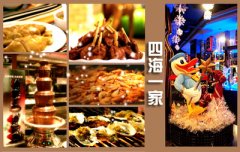 四海一家餐饮