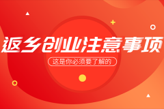 返乡创业想成功？这三个问题你必须注意！