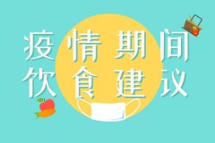 营养界权威发声！疫情期间的10条饮食建议！