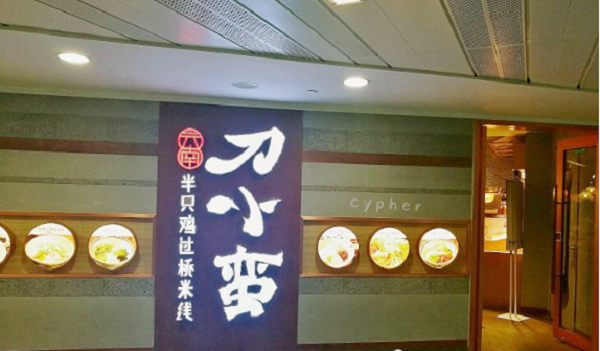 刀小蛮半只鸡过桥米线：中餐厨师